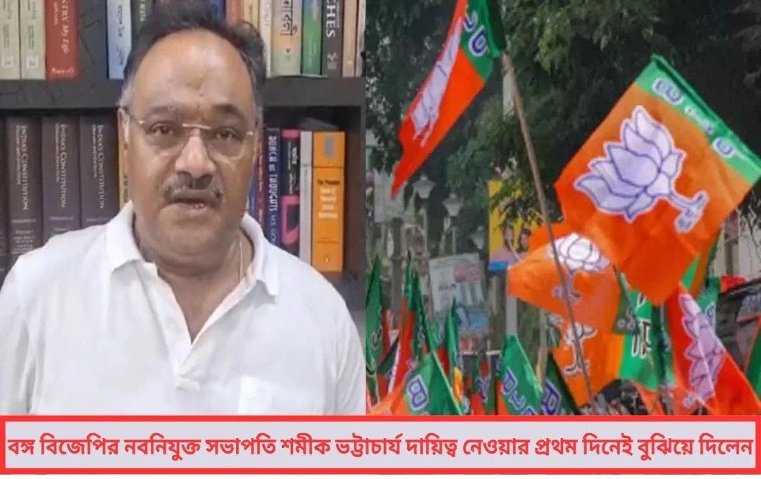 দলের উপরে ব্যক্তি নন নেতৃত্বের প্রথম দিনেই শমীকের আত্মপরিচয়ের ঘোষণা