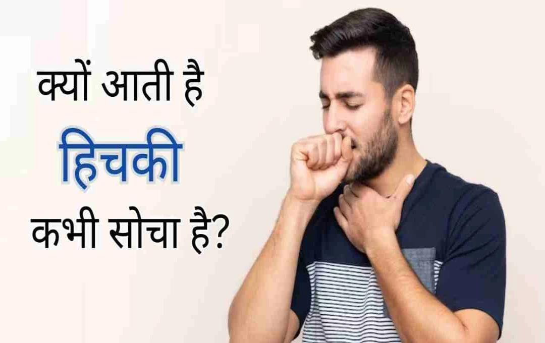हिचकी का सच: कोई याद कर रहा है या शरीर का अलार्म? जानिए वैज्ञानिक वजह और बचाव के तरीके
