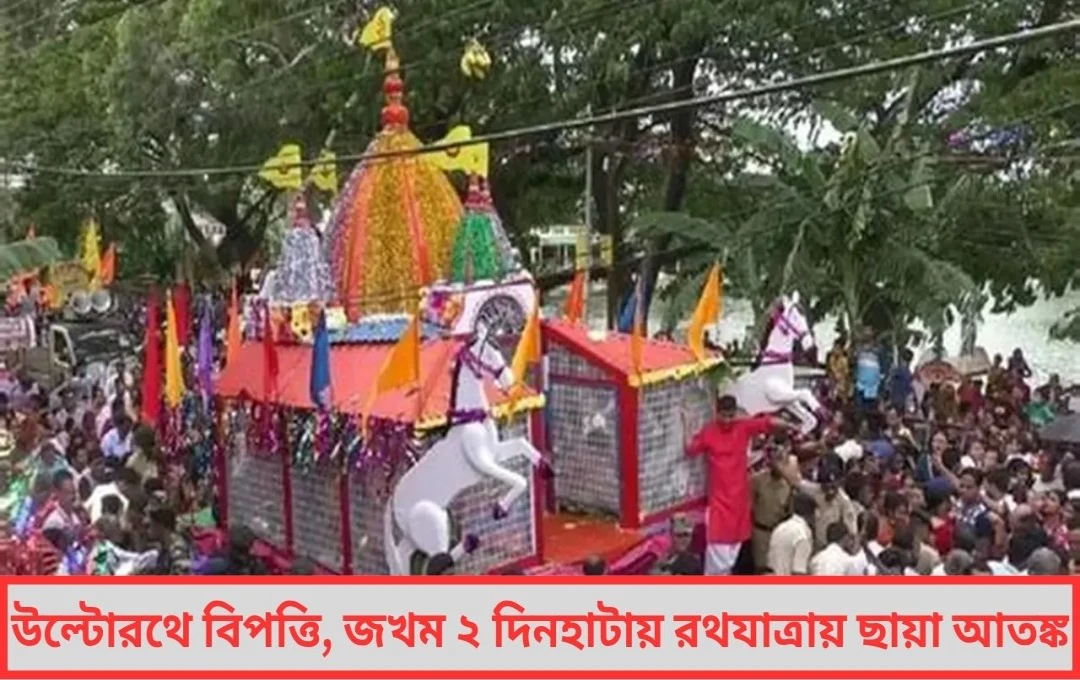উল্টোরথে বিপত্তি, জখম ২ দিনহাটায় রথযাত্রায় ছায়া আতঙ্ক