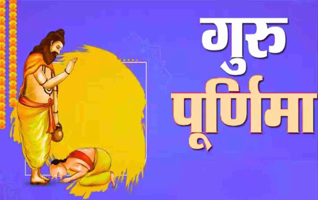 गुरु पूर्णिमा पर कौन-सा दान बदल सकता है किस्मत? जानिए राशि अनुसार उपाय