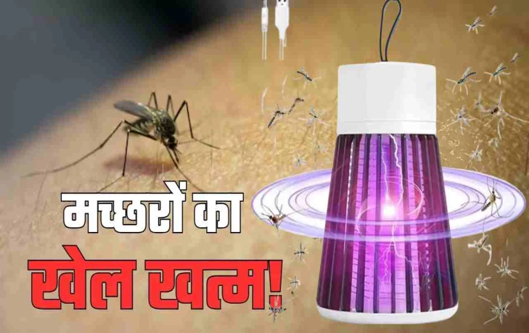 मानसून में मच्छरों का काल बनी ₹199 की मशीन, न धुआं न ज़हर, बस झटपट सफाया!