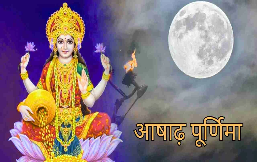 आषाढ़ पूर्णिमा पर करें ये खास उपाय, बदल सकता है आपका भाग्य