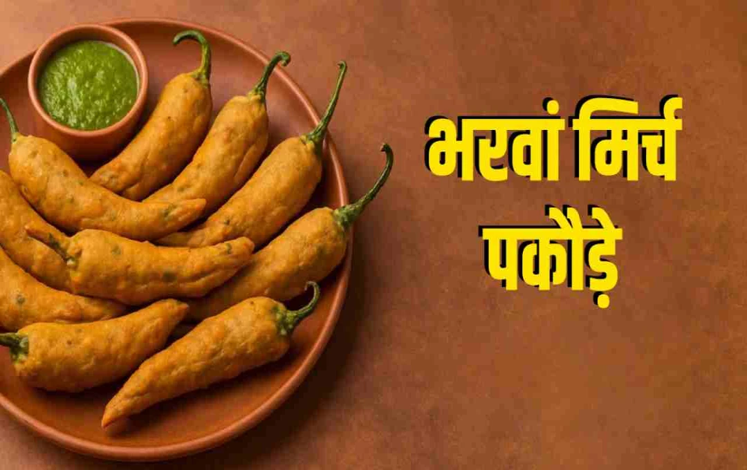 मसालेदार भरवां मिर्च पकौड़े: बारिश के मौसम में चाय के साथ ले क्रंची पकौड़े का मजा