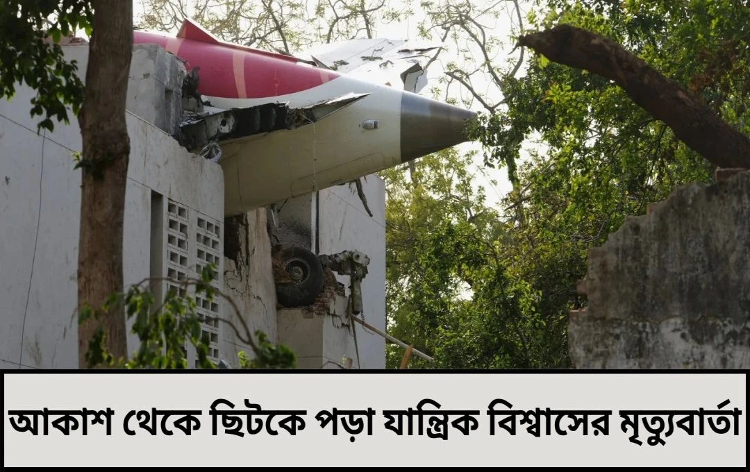 মে ডে... ভেসে থাকার ক্ষমতা নেই— শেষ চিৎকারের ১৫ সেকেন্ড পর ধ্বংস! এয়ার ইন্ডিয়া ট্র্যাজেডির তদন্তে উঠে এল গা শিউরে ওঠার তথ্য
