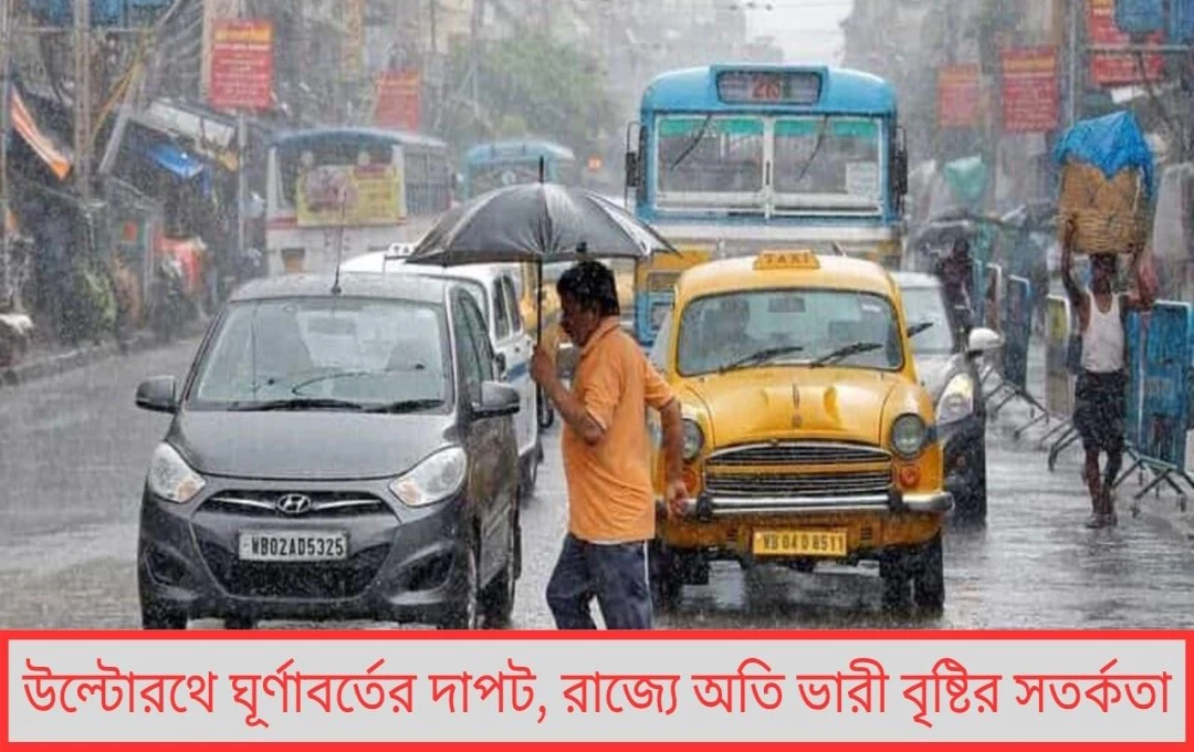  উল্টোরথে বাংলার আকাশে বিপদের সঙ্কেত উল্টোরথের পুণ্যলগ্নে হঠাৎ রুদ্ররূপ প্রকৃতির!
