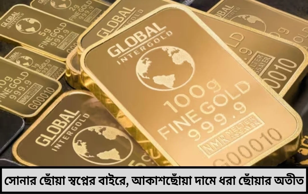 এক দিনে দুই ধাক্কা, সোনার বাজারে নজিরবিহীন চমক
