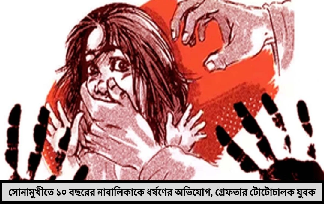 বাঁকুড়ায় ১০ বছরের কন্যার উপর নৃশংসতা! 
