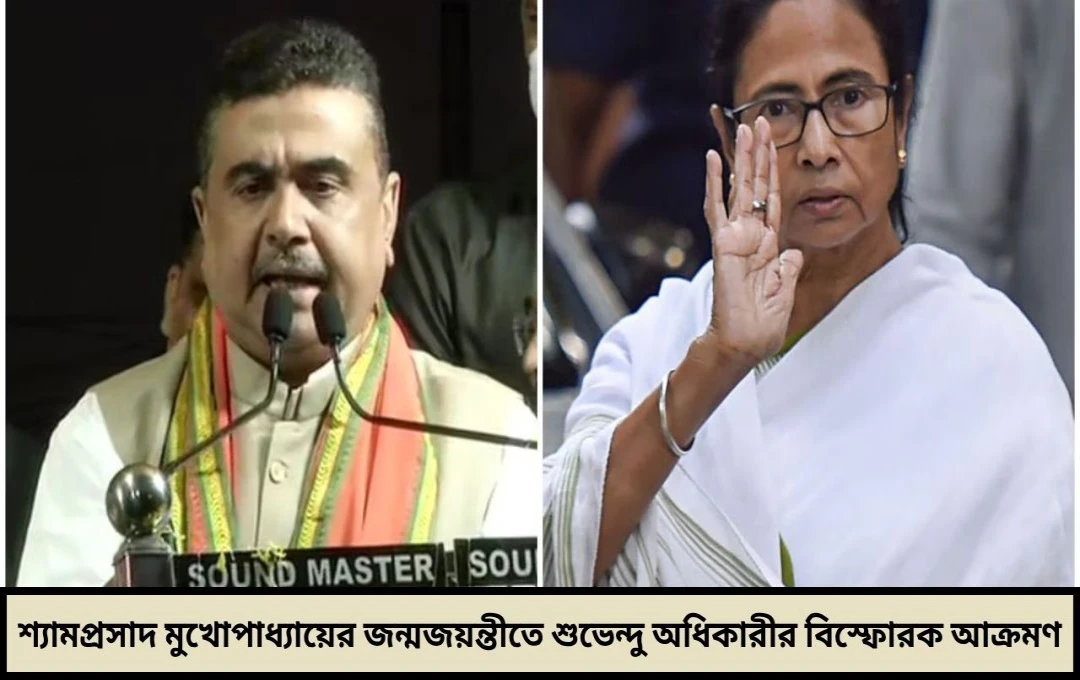 শ্যামপ্রসাদ-জয়ন্তীতে তৃণমূলকে তুলোধোনা