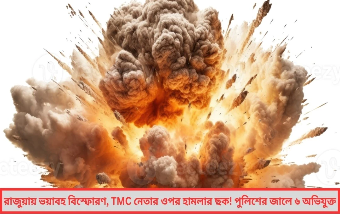 হেভিওয়েট নেতার উপর হামলার ছক! রাজুয়ার বিস্ফোরণে জড়িত সন্দেহে গ্রেপ্তার ৬