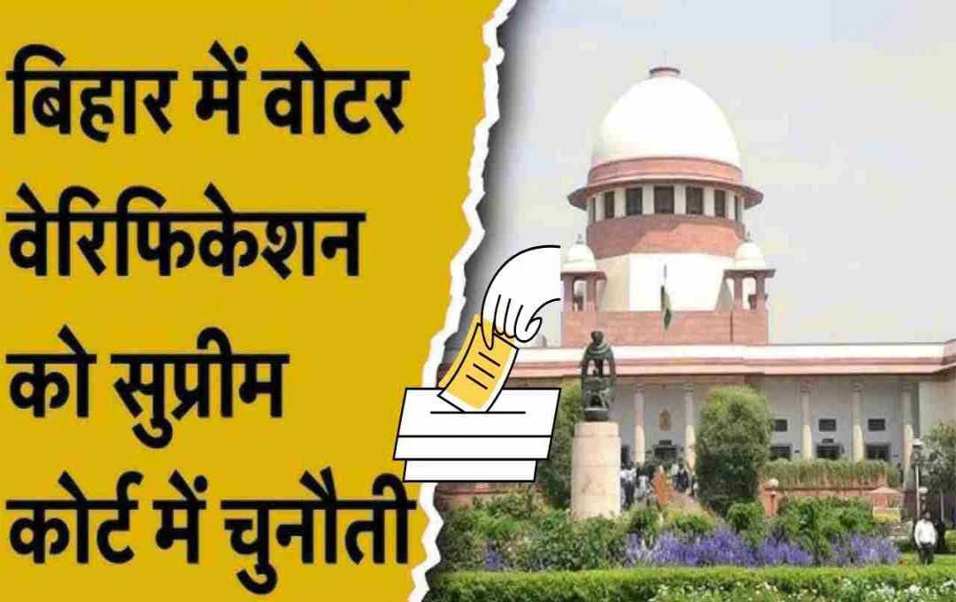 Bihar: सुप्रीम कोर्ट की दहलीज पर पहुंचा वोटर अधिकार, गुरुवार को होगी सुनवाई