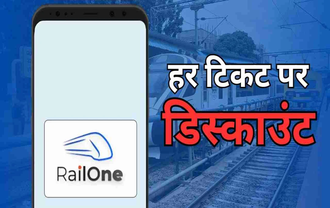 RailOne ऐप लॉन्च: एक क्लिक में टिकट बुकिंग, 3% डिस्काउंट और रेलवे की सभी सुविधाएं एक साथ 