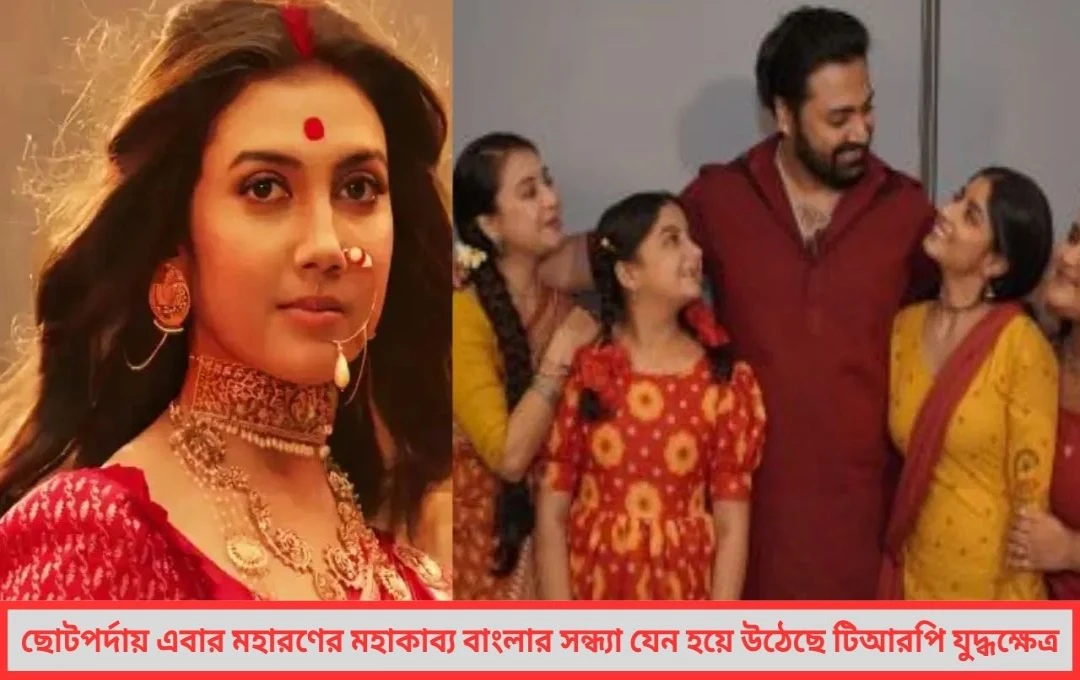 বাংলা সিরিয়ালের মহারণ ২০২৫: 'রাণী ভবানী' বনাম 'দাদামণি' - টিআরপি যুদ্ধে কে এগিয়ে