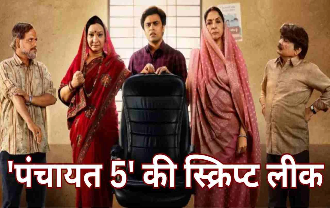‘पंचायत 5’ की स्क्रिप्ट लीक! नीना गुप्ता का खुलासा, क्या सचिव-रिंकी की कहानी होगी पूरी?