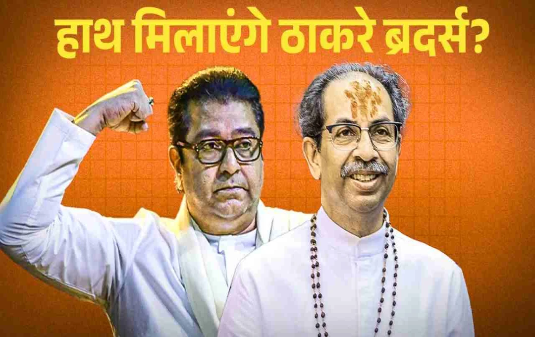 मनसे-शिवसेना के साथ आने की चर्चा पर सियासत गरम: राज ठाकरे ने दी स्पष्ट चेतावनी, कहा- 'उद्धव के साथ गठबंधन पर चुप रहें पदाधिकारी'