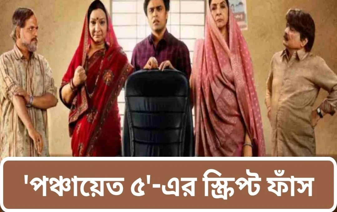 ফাঁস ‘পঞ্চায়েত ৫’-এর চিত্রনাট্য, জানালেন অভিনেত্রী নীনা গুপ্তা