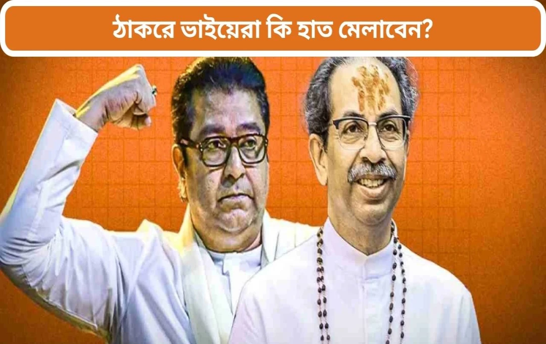 শিবসেনা (ঠাকরে গোষ্ঠী)-র সঙ্গে জোট নিয়ে মুখ খুলতে নিষেধ রাজ ঠাকরের