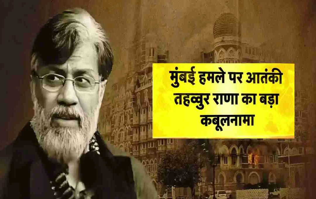 Tahawur Rana: 26/11 केस में तहव्वुर राणा के बड़े खुलासे, ISI और लश्कर से थे सीधे संपर्क