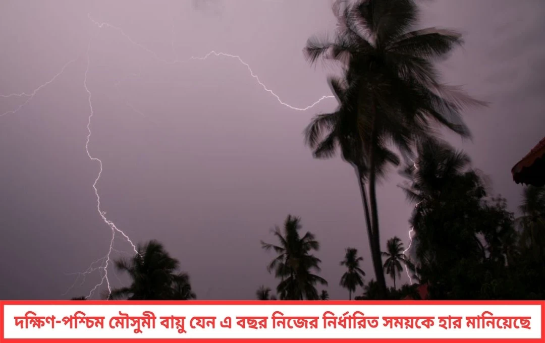 আগাম বর্ষা সূচনাতেই ছন্দে মৌসুমী বায়ু