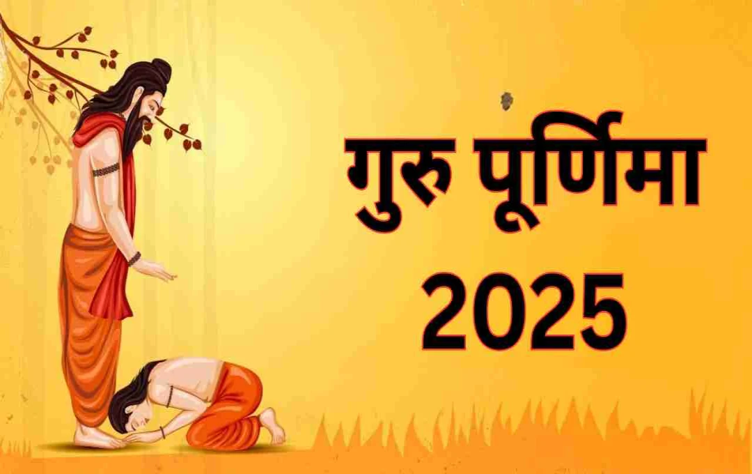 गुरु पूर्णिमा 2025: गुरु की महिमा और पावन पर्व का आध्यात्मिक महत्व