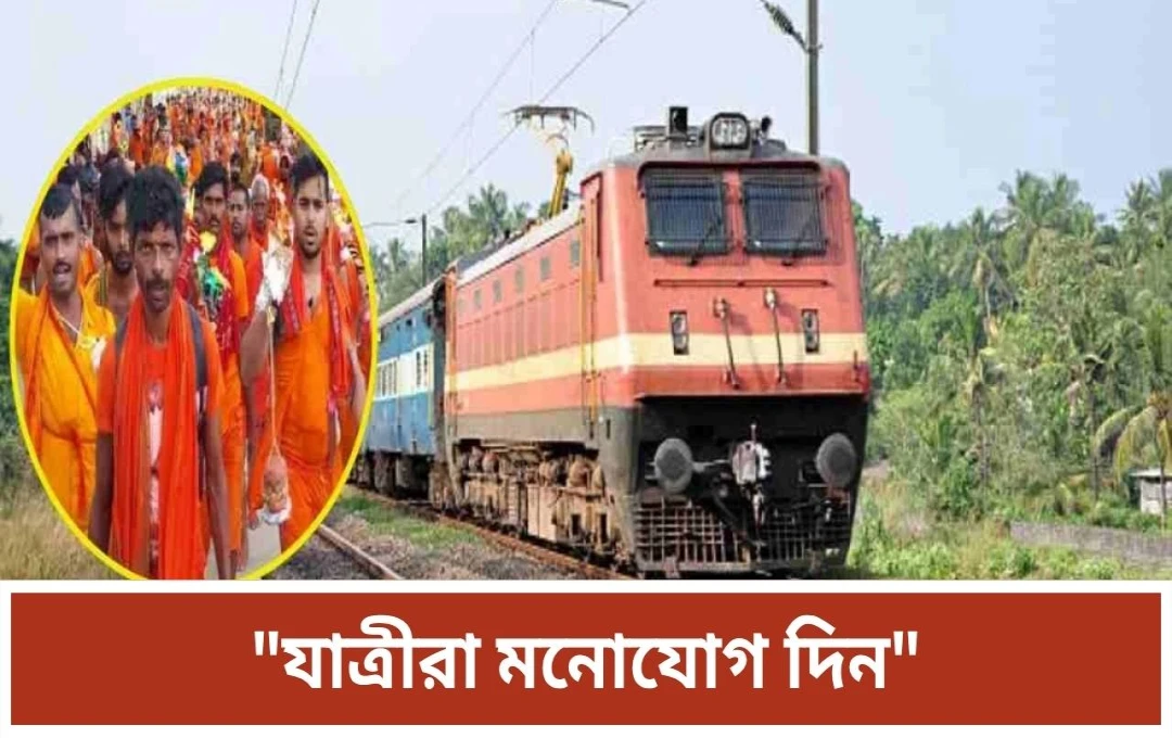 শ্রাবণী মেলায় ভক্তদের সুবিধার জন্য রেলের বিশেষ ট্রেন পরিষেবা