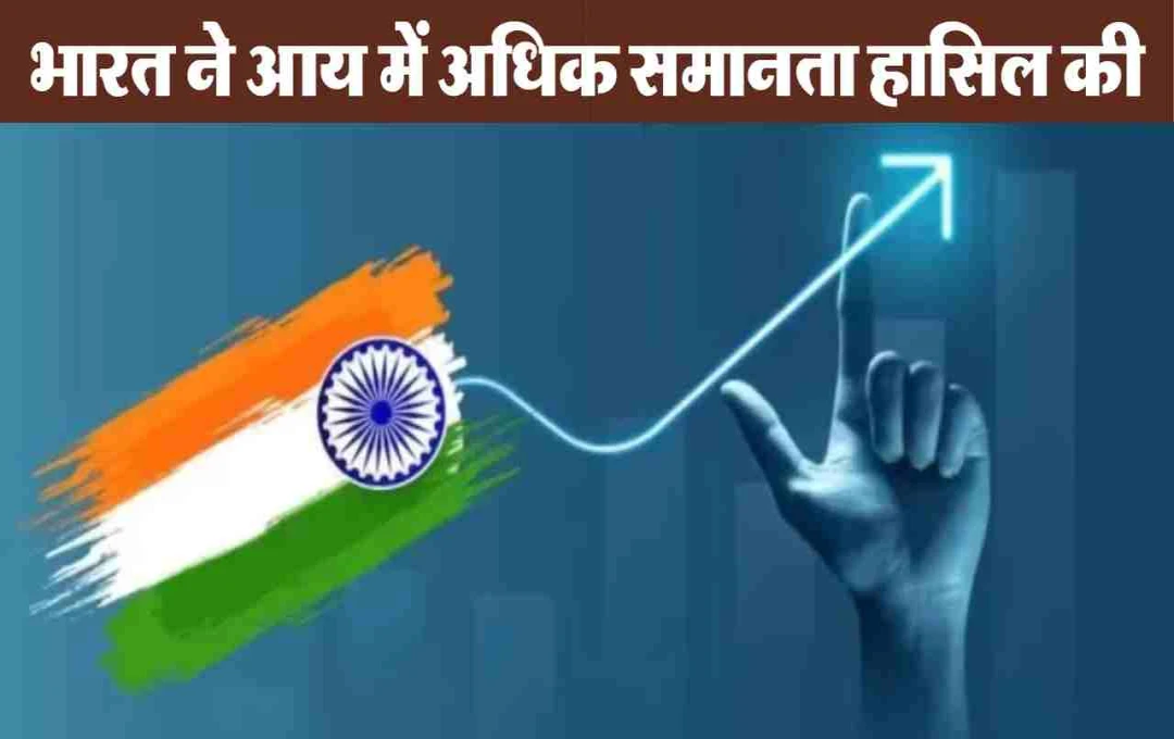 Income Equality Index: विश्व बैंक की रिपोर्ट में बड़ा खुलासा, अमेरिका-चीन को पछाड़कर भारत बना चौथा सबसे समान देश