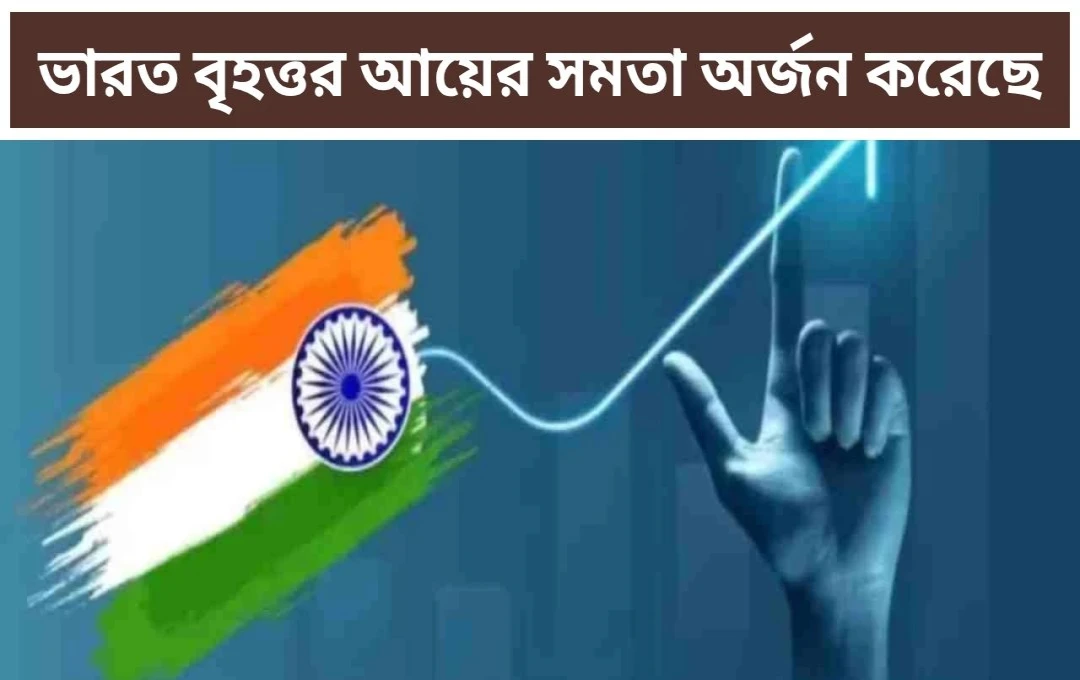 বিশ্বের চতুর্থ সমতাপূর্ণ দেশ হিসেবে ভারতের স্বীকৃতি