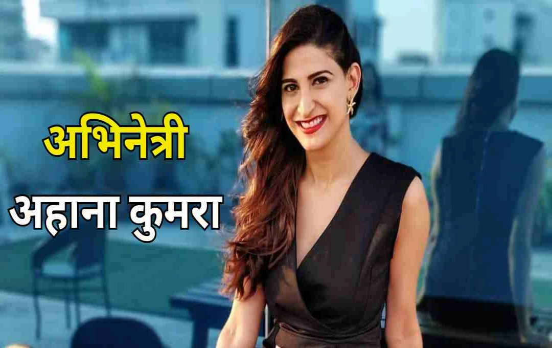 अहाना कुमरा ने तीन साल के संघर्ष के बाद उठाया बड़ा कदम: एक्टिंग छोड़ प्रोडक्शन में बनाई अपनी अलग पहचान