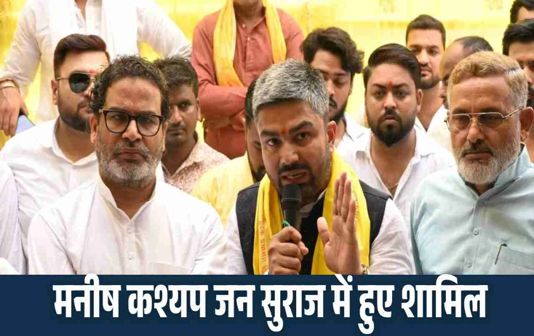 Bihar: मनीष कश्यप जन सुराज में हुए शामिल, प्रशांत किशोर बोले- 'बिहार को बदलने वाला लड़का अब हमारे साथ'