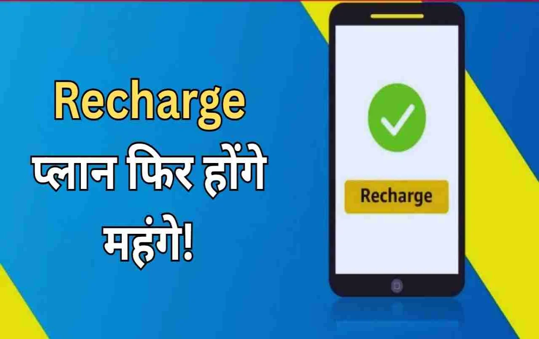 Jio-Airtel के रिचार्ज प्लान फिर होंगे महंगे! 10-12% तक बढ़ सकती हैं कीमत