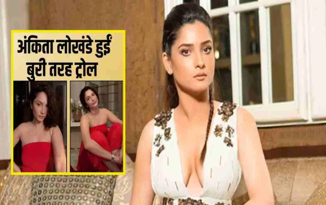 अंकिता लोखंडे का रेड ड्रेस लुक वायरल: सोशल मीडिया पर हुईं ट्रोल, फैंस बोले- ‘करंट लग गया’