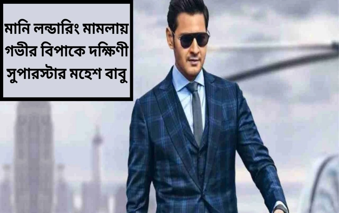 মহেশ বাবুর বিরুদ্ধে আইনি বিতর্ক, রিয়েল এস্টেট কেলেঙ্কারিতে জড়ালেন?