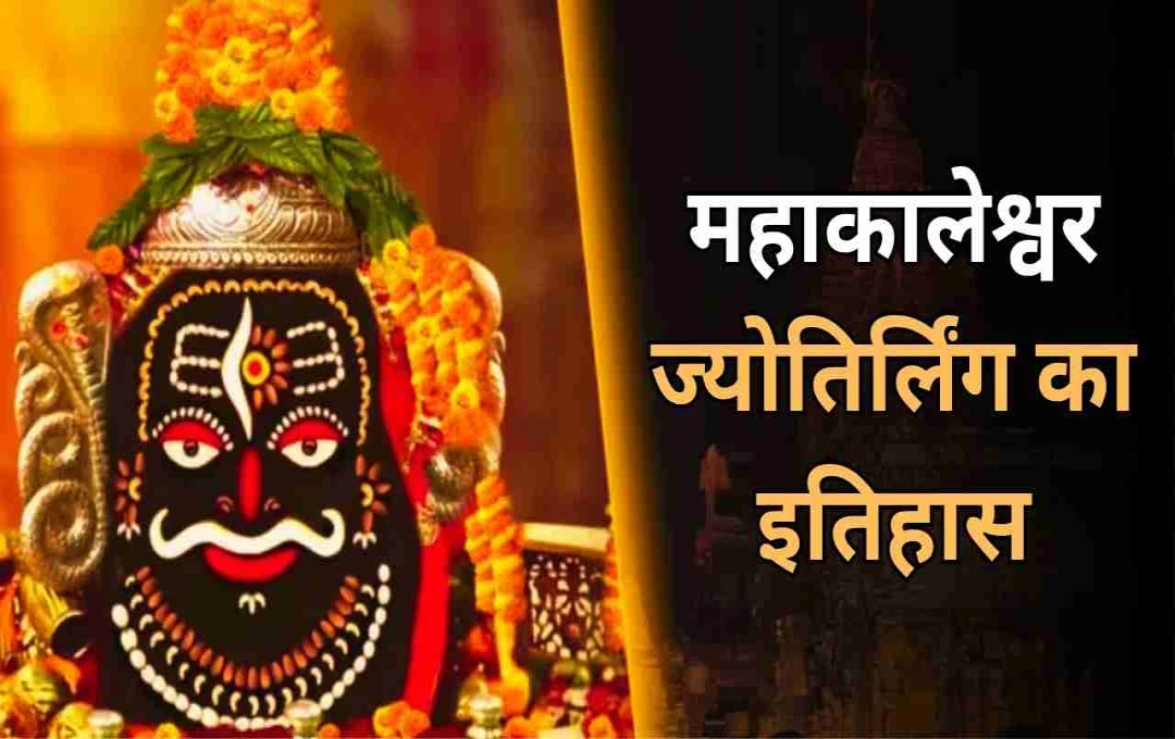મહાકાલેશ્વર મંદિર: સમય, મૃત્યુ અને સત્તાનું કેન્દ્ર