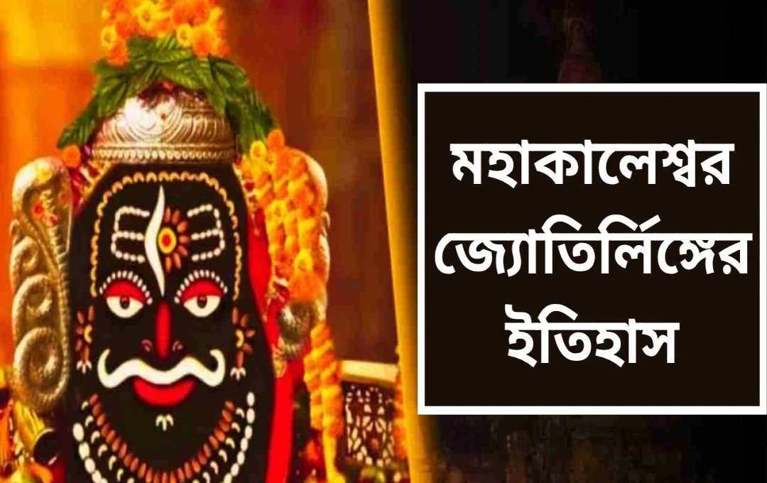 মহাকালেশ্বর মন্দির: উজ্জয়িনীর কালজয়ী জ্যোতির্লিঙ্গ
