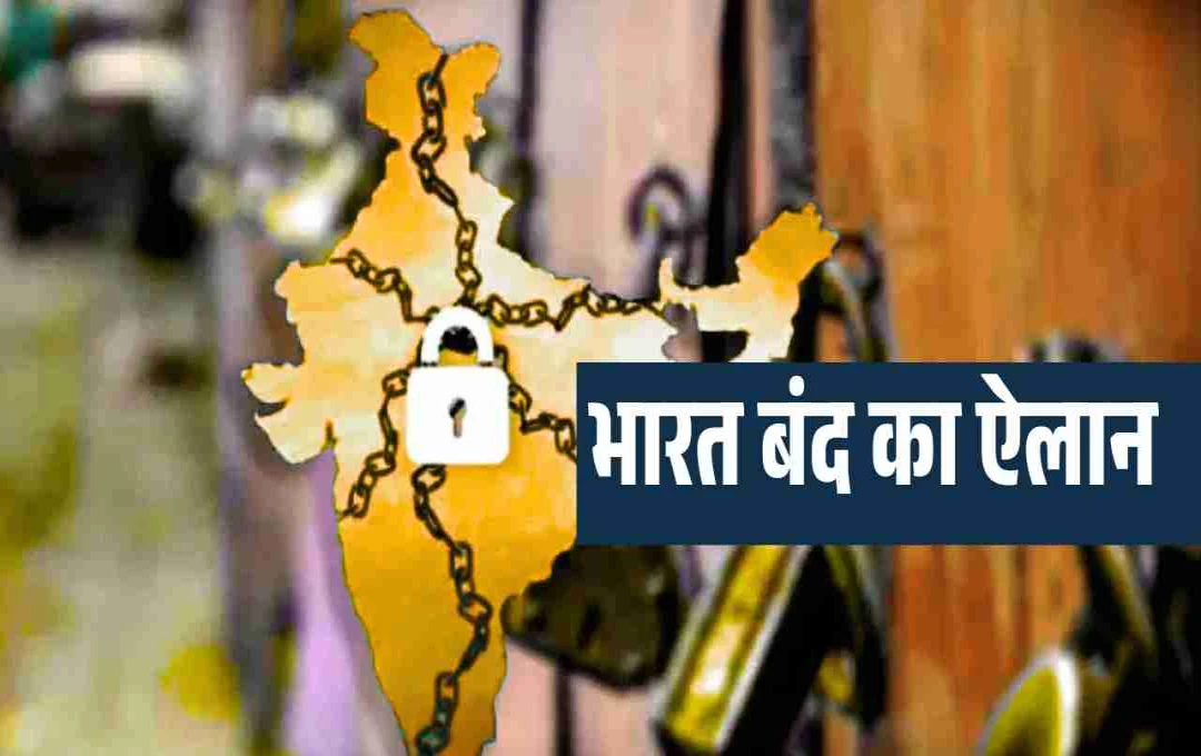 भारत बंद 9 जुलाई 2025: बैंक, बीमा और परिवहन सेवाएं रहेंगी प्रभावित, जानें क्या-क्या रहेगा खुला और बंद