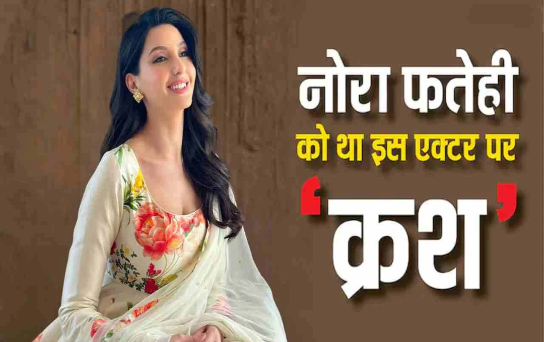 नोरा फतेही का खुलासा: कपिल शर्मा शो में बताया ऋतिक रोशन पर था जबरदस्त क्रश!