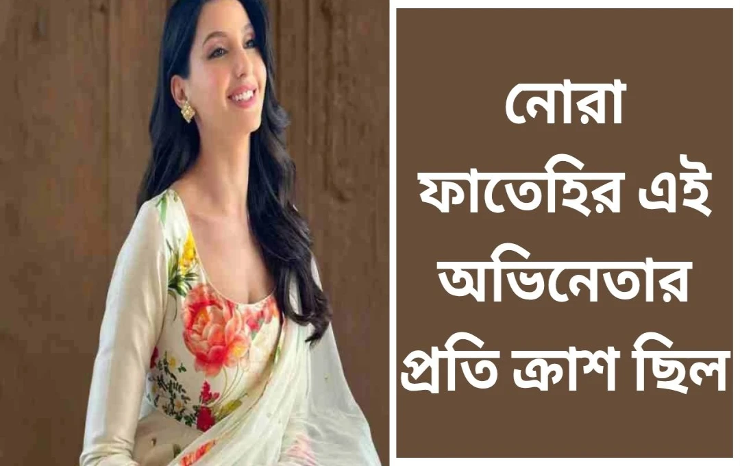 ছোটবেলার ক্রাশ: ঋত্বিক রোশনকে নিয়ে মুখ খুললেন নোরা ফাতেহি