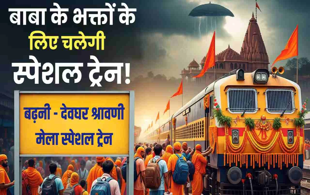 श्रावणी मेला 2025: श्रद्धालुओं के लिए रेलवे की सौगात, रूट पर चलेंगी 17 जोड़ी स्पेशल ट्रेनें
