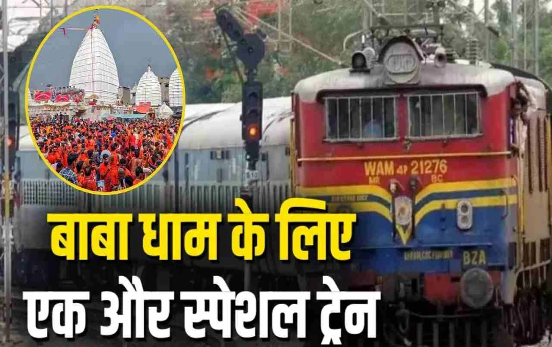 सावन में बाबा धाम के दर्शन: गोरखपुर-बढ़नी से देवघर के लिए स्पेशल ट्रेन सेवा शुरू, देखें पूरा शेड्यूल