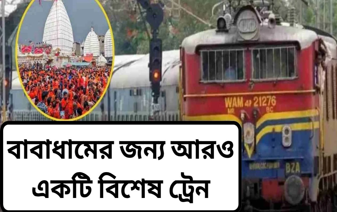 শ্রাবণ মাসে দেওঘরগামী তীর্থযাত্রীদের জন্য বিশেষ ট্রেন পরিষেবা