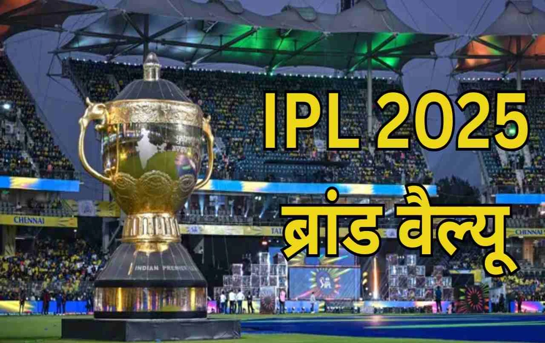 IPL 2025: 1.58 लाख करोड़ हुई ब्रांड वैल्यू, RCB बनी सबसे महंगी टीम, कई देशों की GDP को पछाड़ा