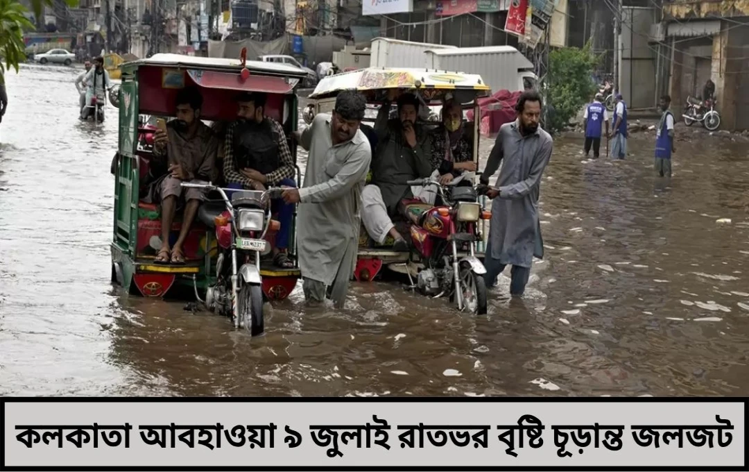 রাতভর বৃষ্টিতে জলজট! দুর্ভোগে কলকাতার বিস্তীর্ণ এলাকা
