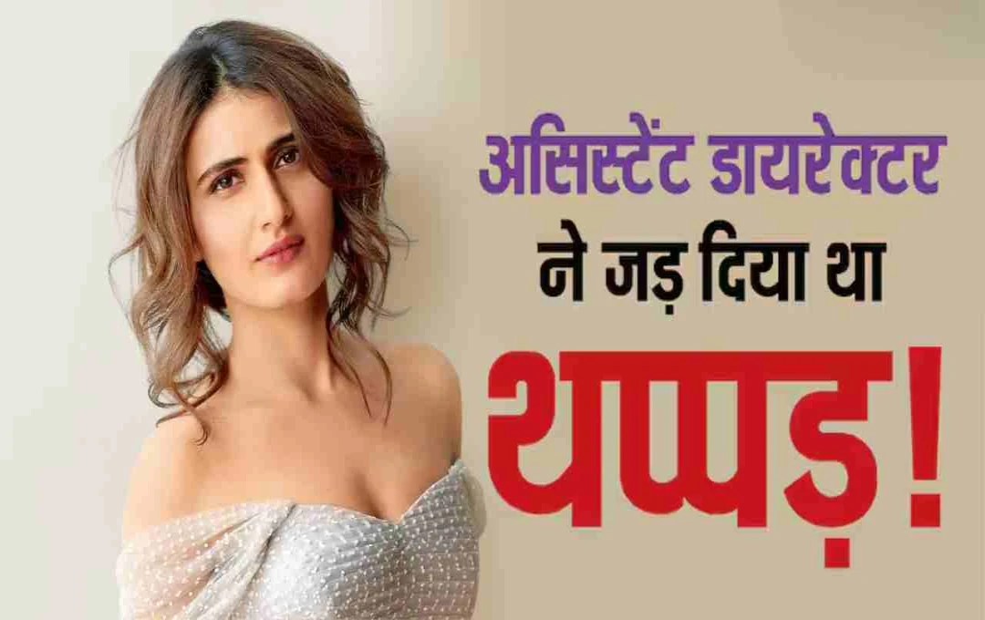 फातिमा सना शेख को सेट पर पड़ा थप्पड़: अभिनेत्री ने खुद सुनाया 4 साल की मासूमियत का अनोखा किस्सा