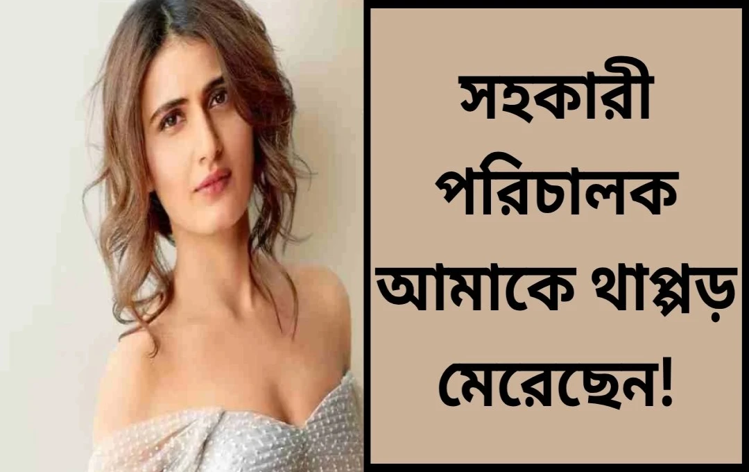 ফাতেমা সানা শেখ: শৈশবে চড় খাওয়ার অভিজ্ঞতা, যা আজও স্মৃতিতে অম্লান