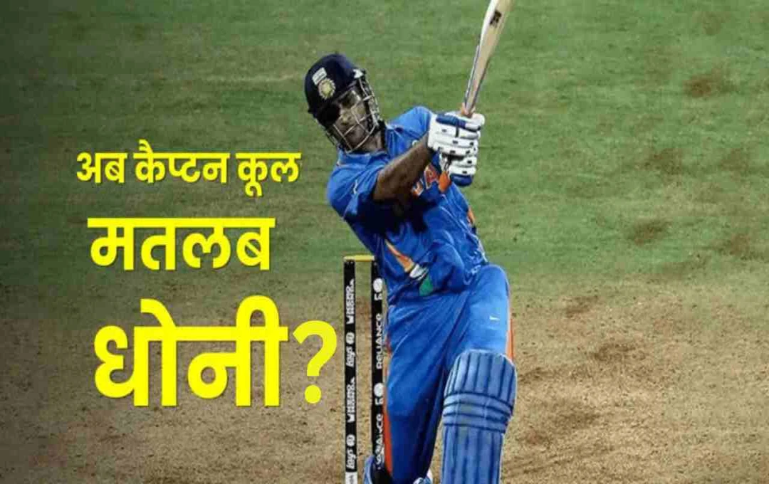 'कैप्टन कूल' एमएस धोनी के ट्रेडमार्क पर कानूनी टकराव, विरोध में उतरी लॉ फर्म