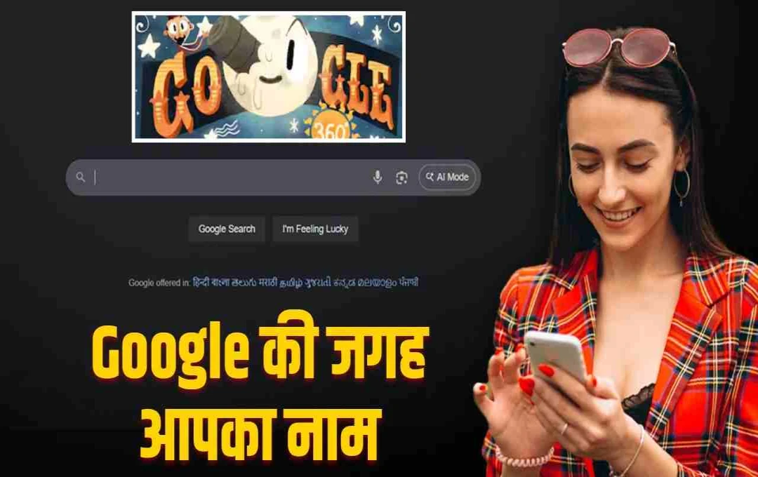 Google Doodle में अब दिखेगा आपका नाम! जानिए फ्री में कैसे बनाएं अपना पर्सनल डूडल
