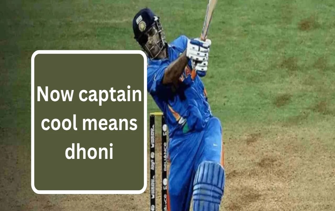 MS Dhoni's 'Captain Cool' Trademark Application Faces Legal Challenge