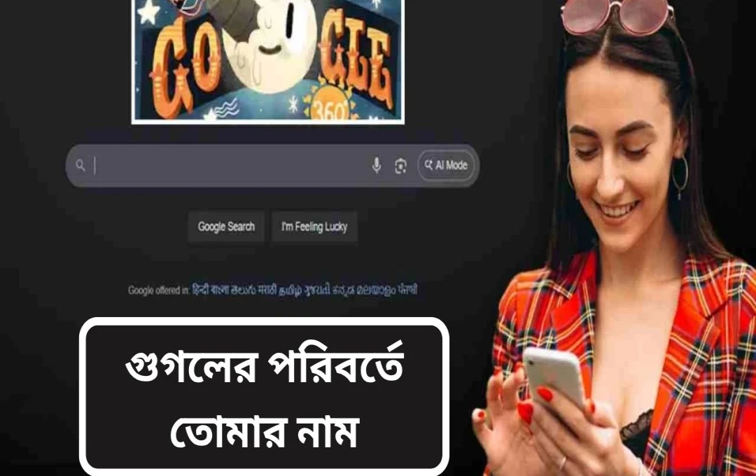 গুগল হোমপেজে আপনার নাম: বিনামূল্যে কাস্টমাইজ করুন!