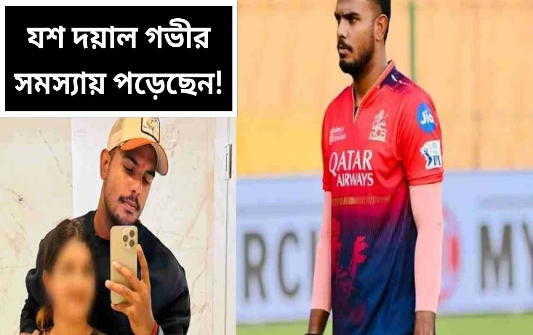 যশ দয়ালের বিরুদ্ধে যৌন নিগ্রহের অভিযোগে ন্যায় বিচারের আবেদন