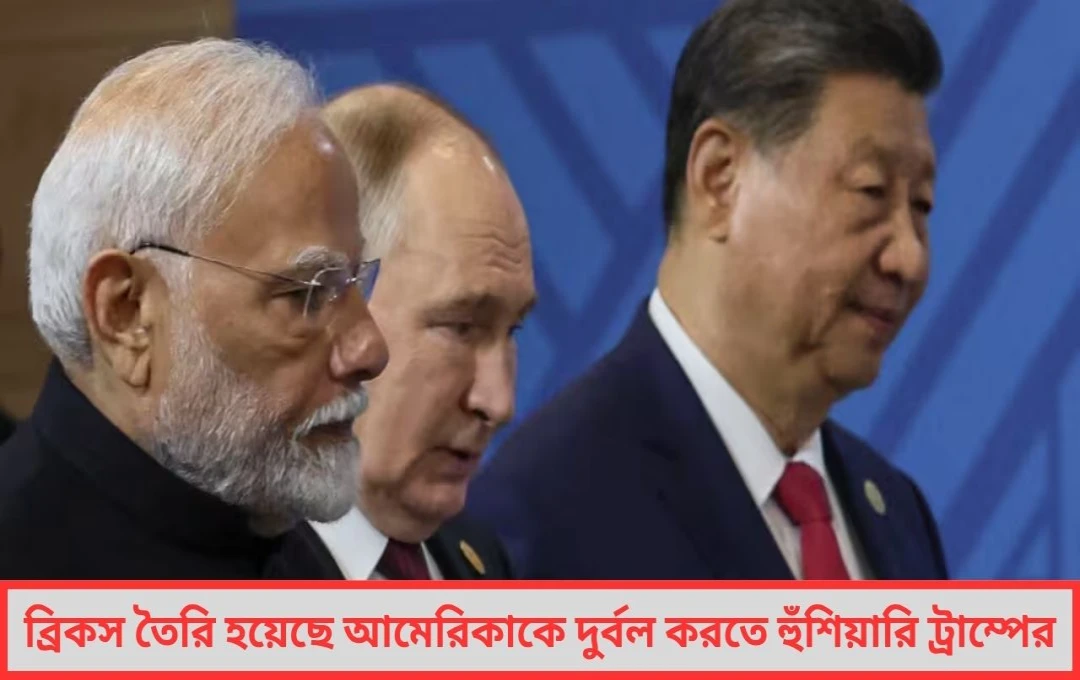 ব্রিকসের বিরোধিতা ডলারের পতনের ভয়