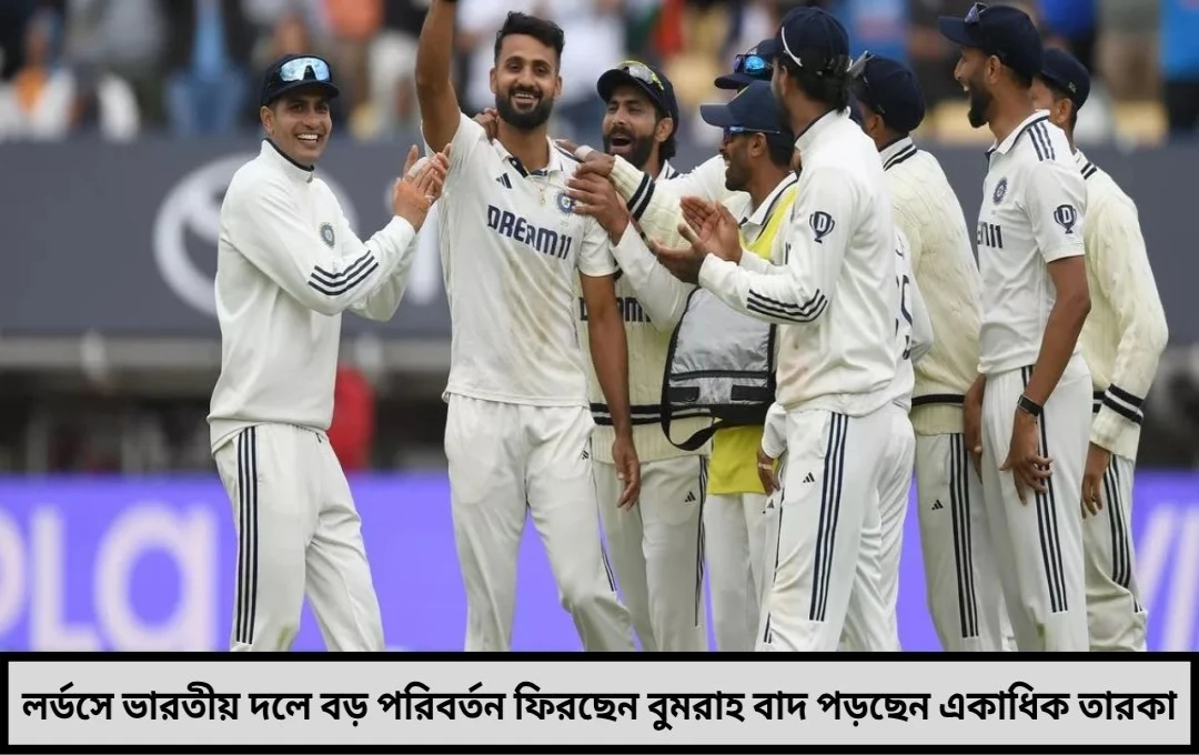 বার্মিংহামের মহাজয়েও বদলের ছায়া, চমকপ্রদ রদবদলের ইঙ্গিত টিম ইন্ডিয়ায়
